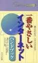 【中古】 一番やさしいインターネットハンドブック／アクティブクリエーターズ(著者)