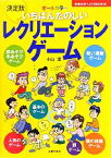 【中古】 決定版　いちばんたのしいレクリエーションゲーム 主婦の友ベストBOOKS／小山混【著】