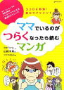 【中古】 ママでいるのがつらくなったら読むマンガ/山崎洋実【著】,つちやまなみ【画】