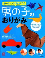 【中古】 男の子のおりがみ チャレンジ力がつく 主婦の友αブックス／主婦の友社【編】