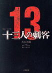 【中古】 映画ノベライズ版　十三人の刺客 小学館文庫／大石直紀【著】