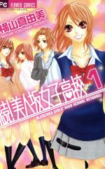 【中古】 続！美人坂女子高校(1) フラワーCベツコミ／横山真由美(著者)