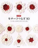 【中古】 決定版　モチーフつなぎ50 バッグ、ストール、ひざかけ、マフラー、クッションなど／主婦の友社【編】