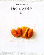 【中古】 「米粉」の焼き菓子 小麦粉なしの新食感 ／石橋かおり【著】 【中古】afb