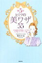 【中古】 朝5分ヒミツの美ワザ55 プロが教える“整形レベル”のメイク&ヘアテクニック集/新見千晶【著】