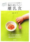 【中古】 毎日おいしい離乳食 はじめての食育420日　料理研究家がわが子に作ったすくすくレシピ／祐成二葉【著】