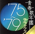 【中古】 青春歌年鑑デラックス　’75～’79／（オムニバス）（青春歌年鑑）,子門真人,ピンク・レディー,久保田早紀,クリスタルキング,ジュディ・オング［翁倩玉］,海援隊,野口五郎