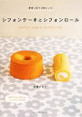 【中古】 シフォンケーキとシフォンロール 卵使い切りの新レシ...