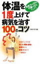 【中古】 体温を1度上げて病気を治す100のコツ 免疫力は30%、代謝は12%アップ!/主婦の友社【編】