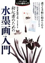 【中古】 初心者のための水墨画入門 いまから始める大人の趣味入門／塩澤玉聖【著】