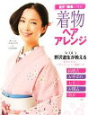 【中古】 着物ヘアアレンジ 自分で簡単にできる! 主婦の友αブックス/野沢道生【著】