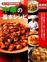 【中古】 中華の基本レシピ おうち中華の決定版 主婦の友新実用BOOKS/主婦の友社【編】