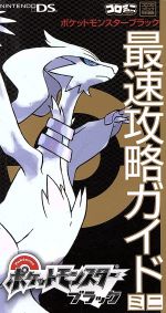【中古】 ポケットモンスターブラック最速攻略ガイドミニ／利田浩一(著者)