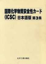 【中古】 日本語版　国際化学物質安全性カード（ICSC）　第3集／国際化学物質安全性カード国内委(著者),国立医薬品食品衛生研究所(著者)