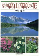 【中古】 信州高山高原の花／今井建樹(著者)