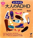 【中古】 よくわかる大人のADHD 注意欠如/多動性障害 こころのクスリBOOKS/司馬理英子【著】(3)