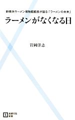 【中古】 ラーメンがなくなる日 新横浜ラーメン博物館館長が語