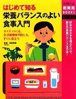 【中古】 はじめて知る栄養バランスのよい食事入門 主婦の友新実用BOOKS/吉田美香【監修】,主婦の友社【編】