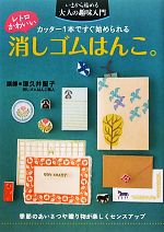 【中古】 レトロかわいい消しゴムはんこ。 カッター1本ですぐ始められる いまから始める大人の趣味入門..