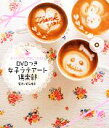 【中古】 DVDつき 女子ラテアート倶楽部 セレクトBOOKS/村山春奈【監修】