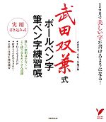 【中古】 武田双葉式ボールペン字・筆ペン字練習帳 実用書き込み式 セレクトBOOKS／武田双葉【著】