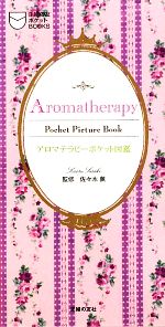 【中古】 アロマテラピーポケット図鑑 主婦の友ポケットBOOKS／佐々木薫【監修】，主婦の友社【編】