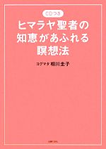 【中古】 ヒマラヤ聖者の知恵があふれる瞑想法／相川圭子【著】