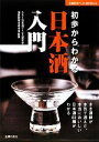 【中古】 初歩からわかる日本酒入門 主婦の友ベストBOOKS/SSI(日本酒サービス研究会・酒匠研究会連合会)【監修】