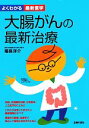 【中古】 大腸がんの最新治療 よくわかる最新医学/福長洋介【著】