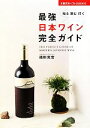 【中古】 最強日本ワイン完全ガイド 知る飲む行く 主婦の友ベストBOOKS/福田克宏【著】