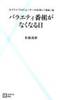 【中古】 バラエティ番組がなくなる日 カリスマプロデューサーのお笑い「革命」論 主婦の友新書／佐藤義和【著】