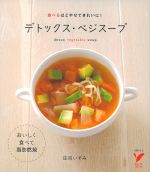  デトックス・ベジスープ 食べるほどやせてきれいに！ セレクトBOOKS／庄司いずみ