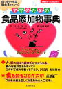 【中古】 ママのための食品添加物事典 安心、安全な食品、食材を選ぶ力がつく 主婦の友ベストBOOKS/石川みゆき,南清貴【監修】,主婦の友社【編】