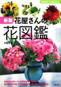 【中古】 花屋さんの花図鑑 主婦の友ベストBOOKS/井越和子【監修】