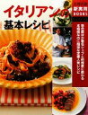 【中古】 イタリアンの基本レシピ 主婦の友新実用BOOKS/主婦の友社【編】