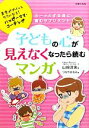 【中古】 子どもの心が見えなくなったら読むマンガ/山崎洋実【著】,つちやまなみ【画】