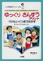 【中古】 ゆっくりさんすうプリント100といくつまでのかず おつかいができるように 小児科医がつくった おくれがちな子、LD児、ADHD児など、どの子も伸ばす／武田洋子(著者)