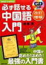 【中古】 必ず話せる中国語入門 CDつき 主婦の友ベストBOOKS/相原茂【著】