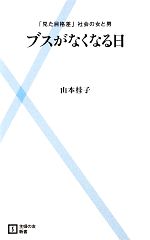 【中古】 ブスがなくなる日 「見た目格差」社会の女と男 主婦の友新書/山本桂子【著】