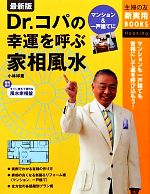 【中古】 最新版 Dr．コパの幸運を呼ぶ家相風水 主婦の友新実用BOOKS／小林祥晃【著】