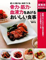 【中古】 骨力・筋力・血液力をあげるおいしい食事 老いに負けない体をつくる 主婦の友新実用BOOKS/福田千晶【監修】