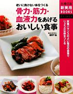 【中古】 骨力・筋力・血液力をあげるおいしい食事 老いに負けない体をつくる 主婦の友新実用BOOKS／福田千晶【監修】