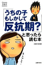 【中古】 「うちの子もしかして反抗期?」と思ったら読む本 Como子育てBOOKS/主婦の友社(著者)