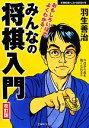 【中古】 羽生善治 みんなの将棋入門 改訂版 主婦の友ベストBOOKS/羽生善治【監修】