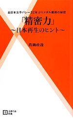 【中古】 「精密力」 日本再生のヒント 主婦の友新書／眞鍋政義【著】