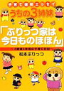 【中古】 子育て爆笑エッセイ うちの3姉妹「ぷりっつ家は今日ものほほん」 3姉妹4年間の子育て日記/松本ぷりっつ【著】