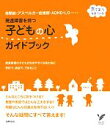  発達障害を持つ子どもの心ガイドブック 育ちあう子育ての本　自閉症・アスペルガー症候群・ADHD・LD… セレクトBOOKS／主婦の友社