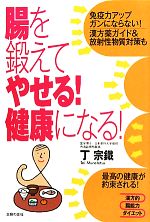 【中古】 腸を鍛えてやせる！健康になる！／丁宗鐵【著】