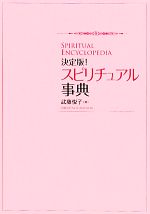 【中古】 決定版！スピリチュアル事典／武藤悦子【著】