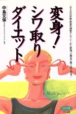 【中古】 変身！シワ取りダイエット 一日4分の骨盤・頭蓋骨調整でシワ、シミから肥満、O脚まで驚くほど改善！ ビタミン文庫／中島文保(著者)